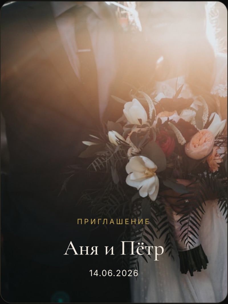 Приглашение — Аня и Пётр
